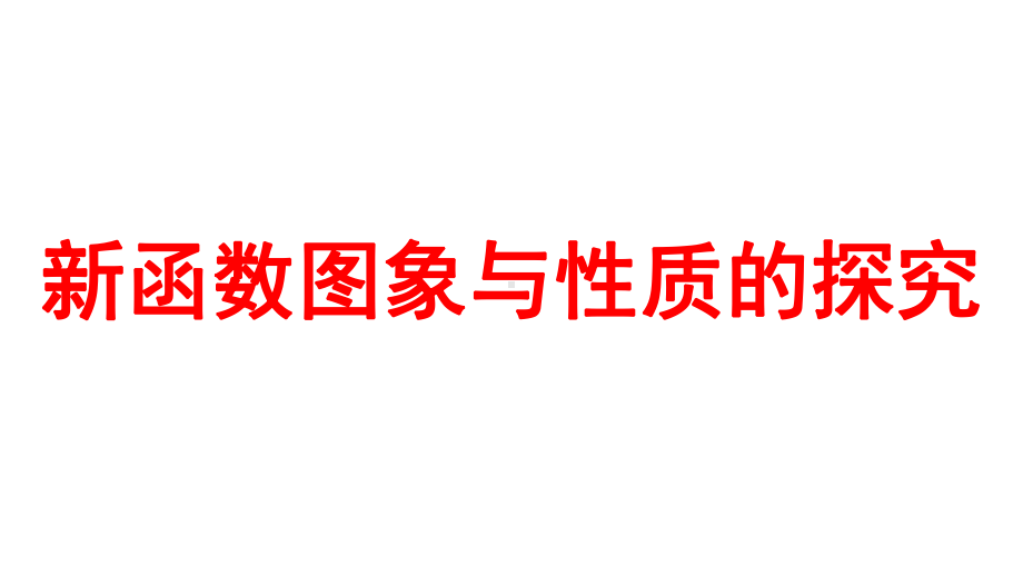 2024河南中考数学微专题复习 新函数图象与性质的探究 课件.pptx_第1页