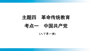 2025年云南中考道德与法治一轮复习 主题4　革命传统教育考点1中国共产党.pptx