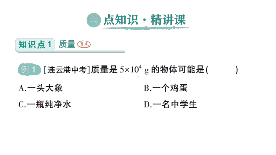 初中物理新人教版八年级上册第六章第1节 质量作业课件2024秋.pptx_第2页