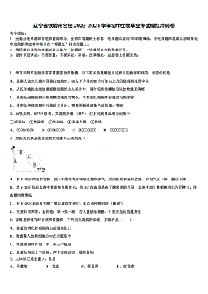 辽宁省铁岭市名校2023-2024学年初中生物毕业考试模拟冲刺卷含解析.doc