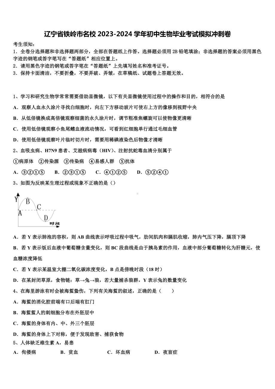 辽宁省铁岭市名校2023-2024学年初中生物毕业考试模拟冲刺卷含解析.doc_第1页