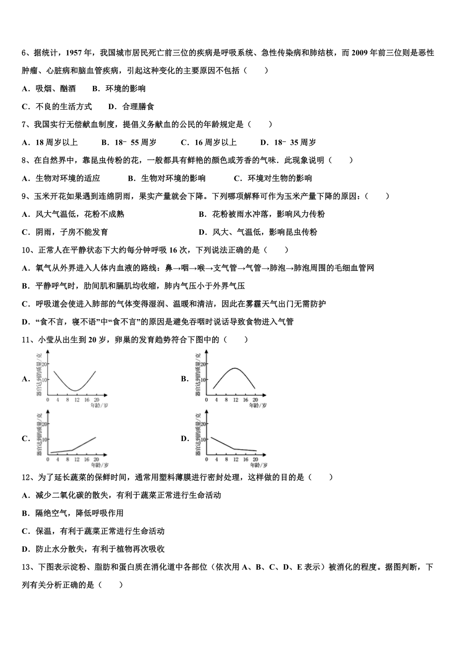 辽宁省铁岭市名校2023-2024学年初中生物毕业考试模拟冲刺卷含解析.doc_第2页