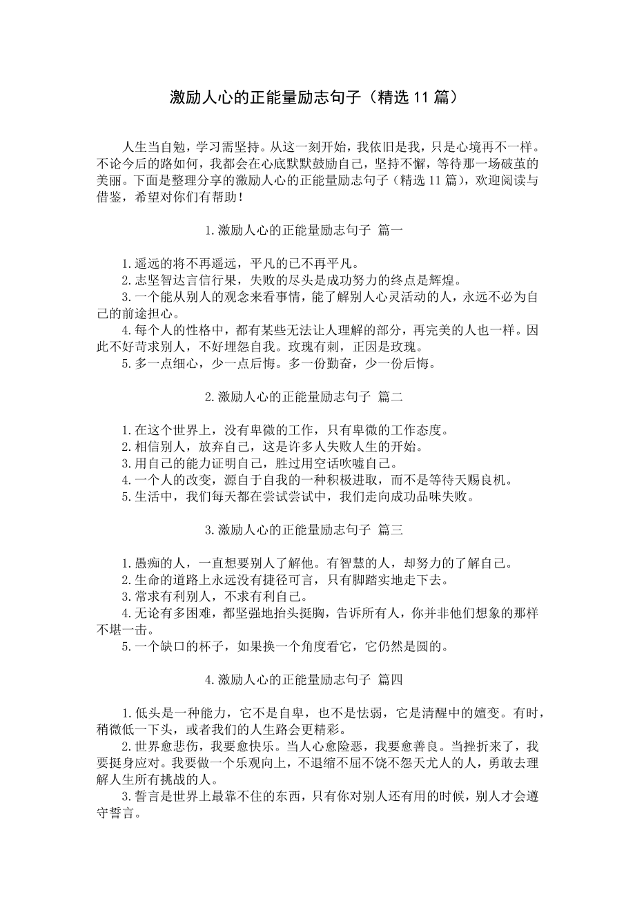 激励人心的正能量励志句子（精选11篇）.docx_第1页