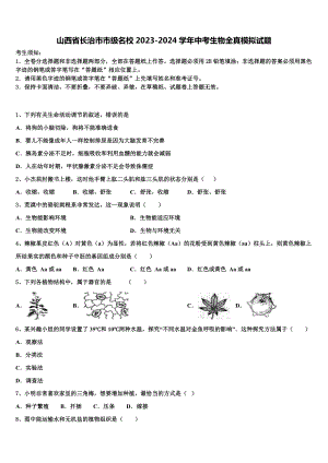 山西省长治市市级名校2023-2024学年中考生物全真模拟试题含解析.doc