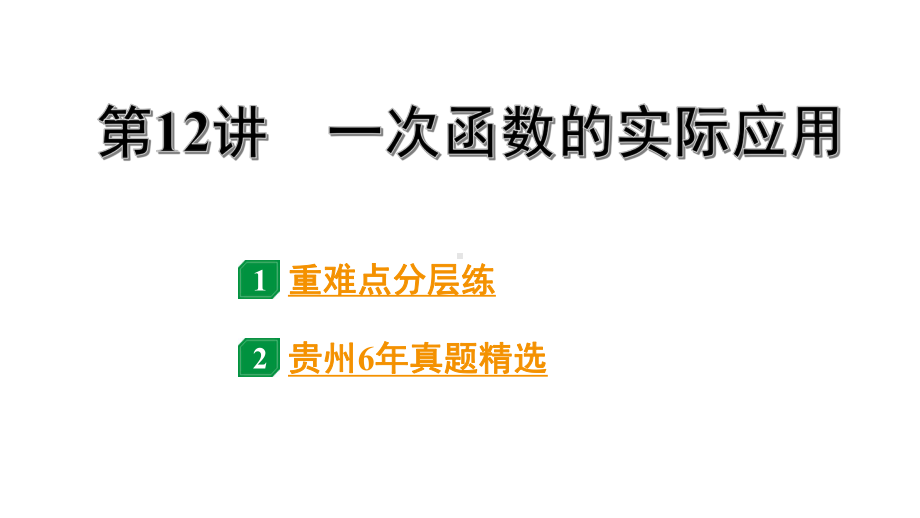 2024贵州中考数学一轮知识点复习 第12讲 一次函数的实际应用（课件）.pptx_第1页