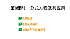 2024海南中考数学二轮重点专题研究 第8课时分式方程及其应用（课件）.pptx