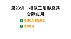 2024贵州中考数学一轮知识点复习 第23讲 相似三角形及其实际应用（课件）.pptx