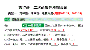 2024贵州中考数学一轮知识点复习 第17讲 二次函数性质综合题（课件）.pptx