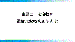 2025年云南中考道德与法治一轮复习 考点真题精选 主题2 法治教育题组训练6(民主与法治).pptx