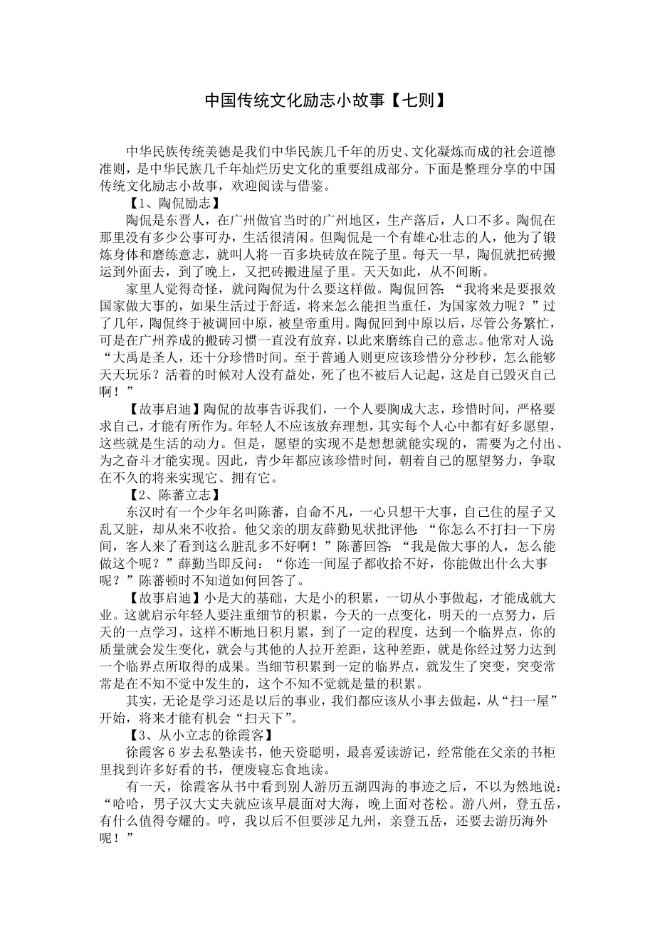 中国传统文化励志小故事（七则）.docx_第1页