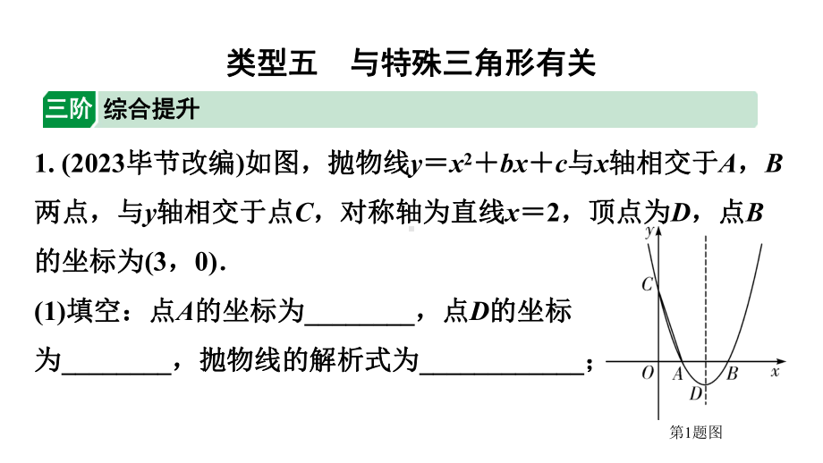 2024广东考数学二轮中考题型研究 类型五 与特殊三角形有关（课件）.pptx_第1页