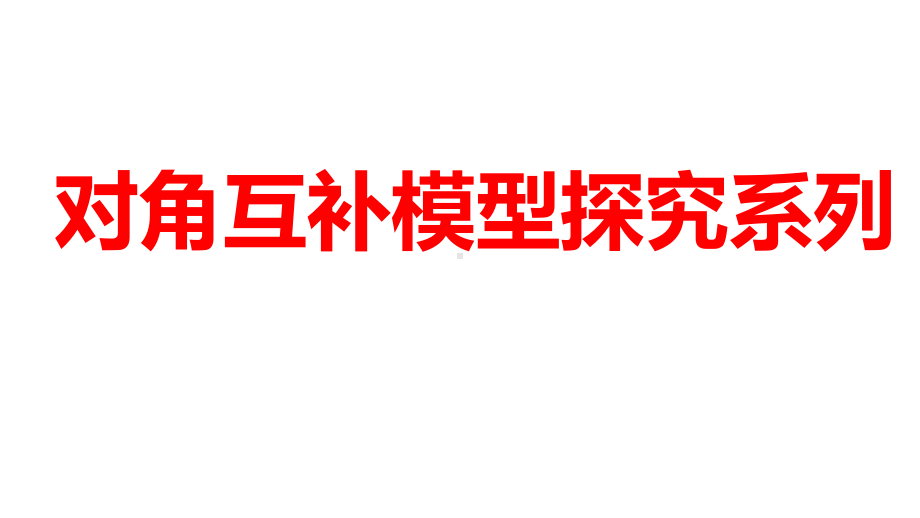 2024河南中考数学二轮复习微专题 对角互补模型探究系列 课件.pptx_第1页