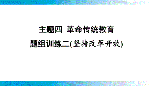 2025年云南中考道德与法治一轮复习 考点真题精选 主题4革命传统教育题组训练2(坚持改革开放).pptx