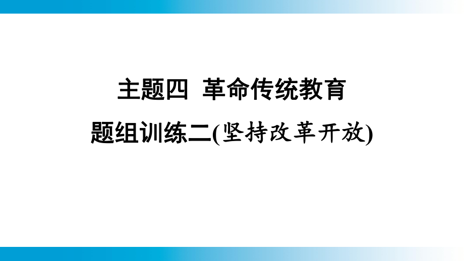 2025年云南中考道德与法治一轮复习 考点真题精选 主题4革命传统教育题组训练2(坚持改革开放).pptx_第1页