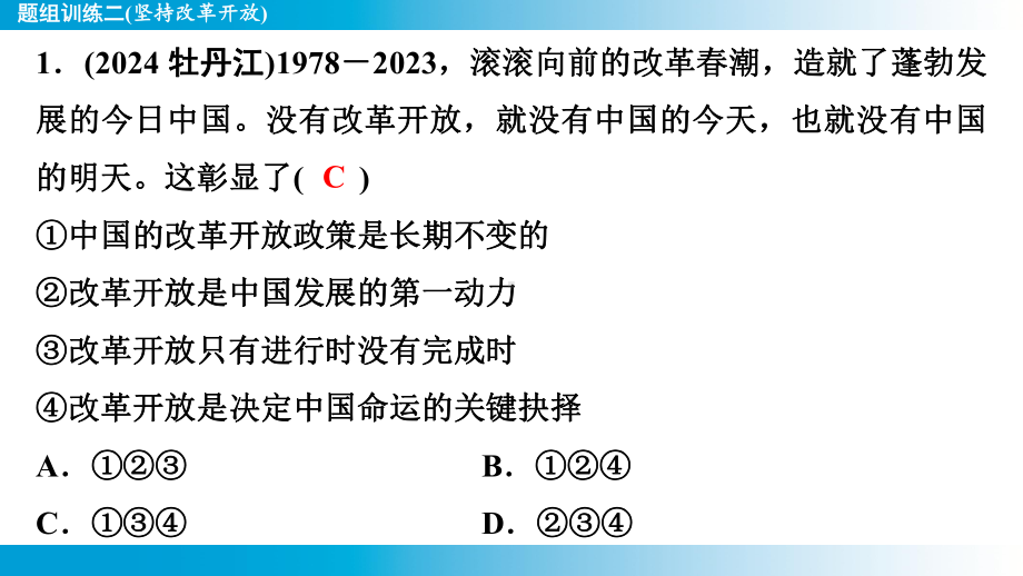 2025年云南中考道德与法治一轮复习 考点真题精选 主题4革命传统教育题组训练2(坚持改革开放).pptx_第2页