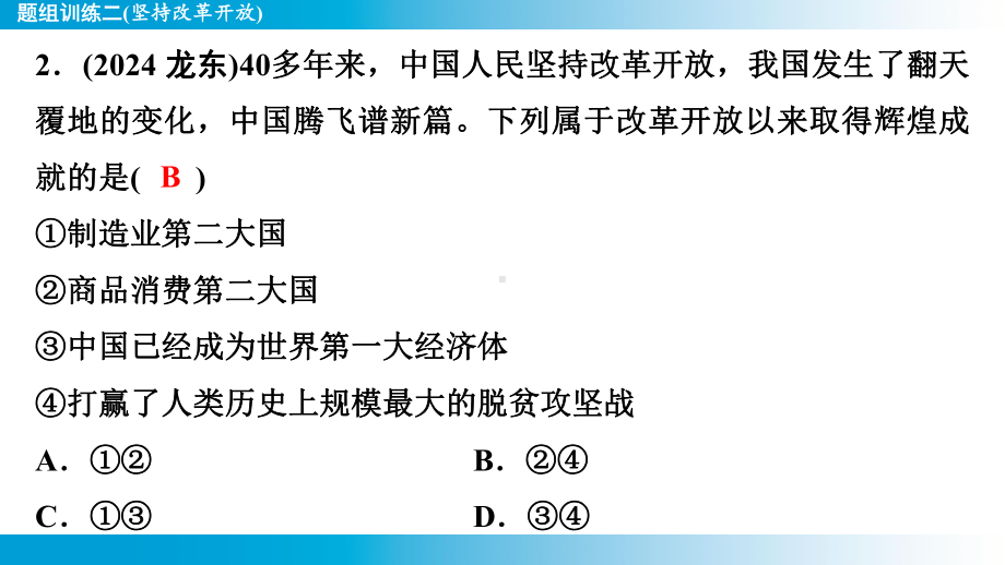 2025年云南中考道德与法治一轮复习 考点真题精选 主题4革命传统教育题组训练2(坚持改革开放).pptx_第3页