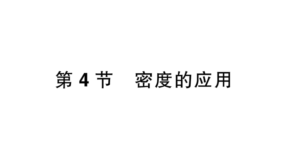 初中物理新人教版八年级上册第六章第4节 密度的应用作业课件2024秋.pptx_第1页