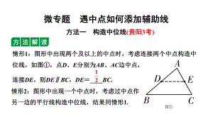 2024贵州中考数学一轮知识点复习 微专题 遇中点如何添加辅助线（课件）.pptx