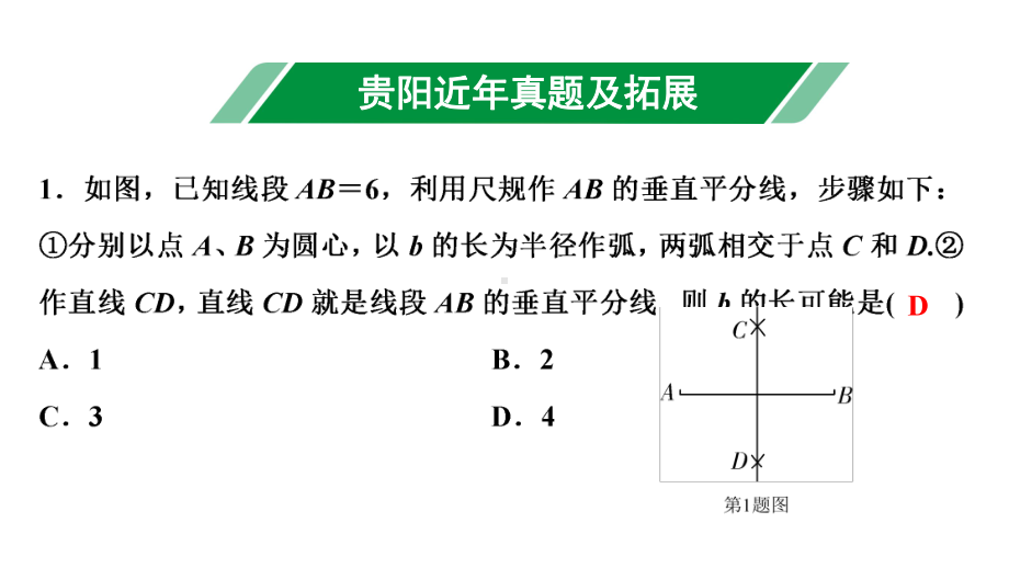 2024贵阳中考数学一轮复习 第29讲 尺规作图（课件）.pptx_第2页