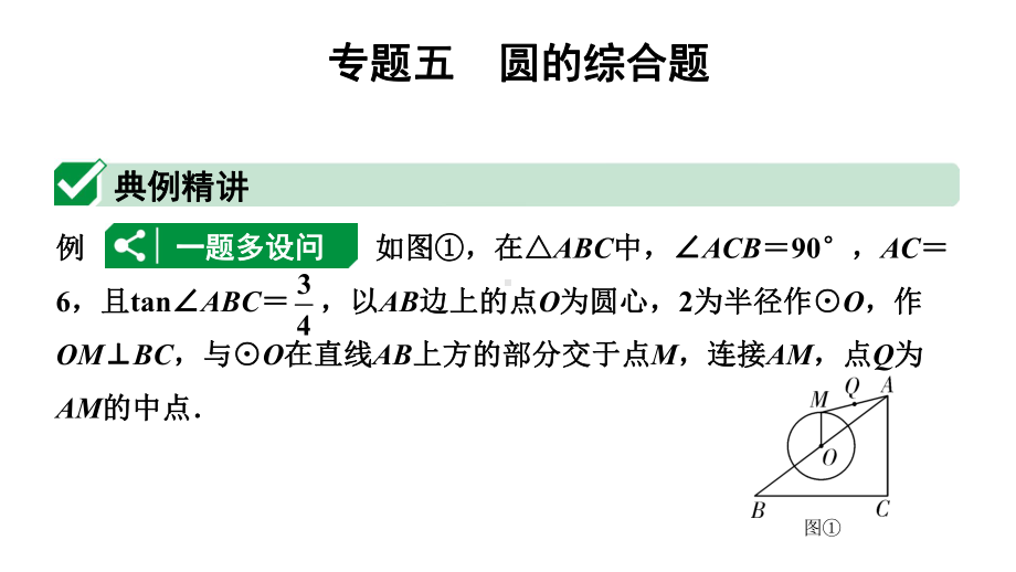 2024河北中考数学二轮重难专题研究 专题五 圆的综合题（课件）.pptx_第1页