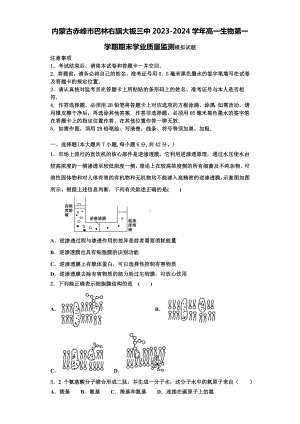 内蒙古赤峰市巴林右旗大板三中2023-2024学年高一生物第一学期期末学业质量监测模拟试题含答案.doc