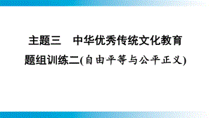 2025年云南中考道德与法治一轮复习 主题3中华优秀传统文化教育题组训练2(自由平等与公平正义).pptx