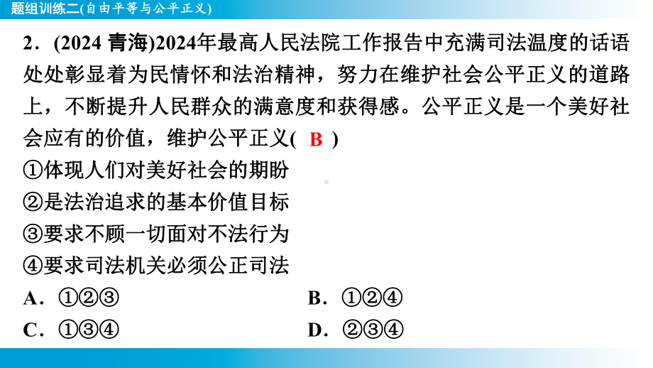 2025年云南中考道德与法治一轮复习 主题3中华优秀传统文化教育题组训练2(自由平等与公平正义).pptx_第3页