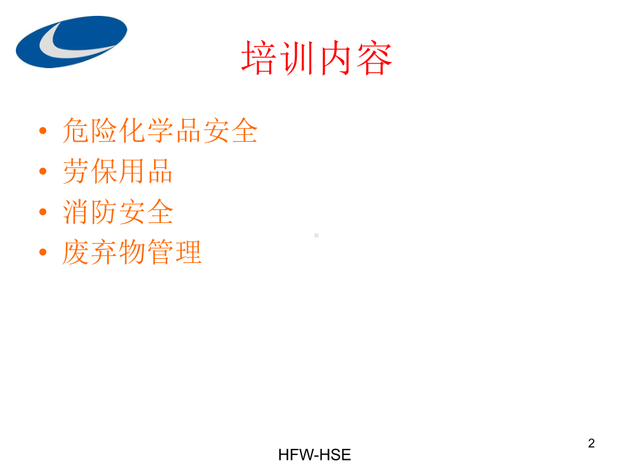 新员工危险化学品PPE消防安全培训.ppt_第2页