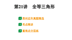 2024贵州中考数学一轮知识点复习 第21讲 全等三角形（课件）.pptx