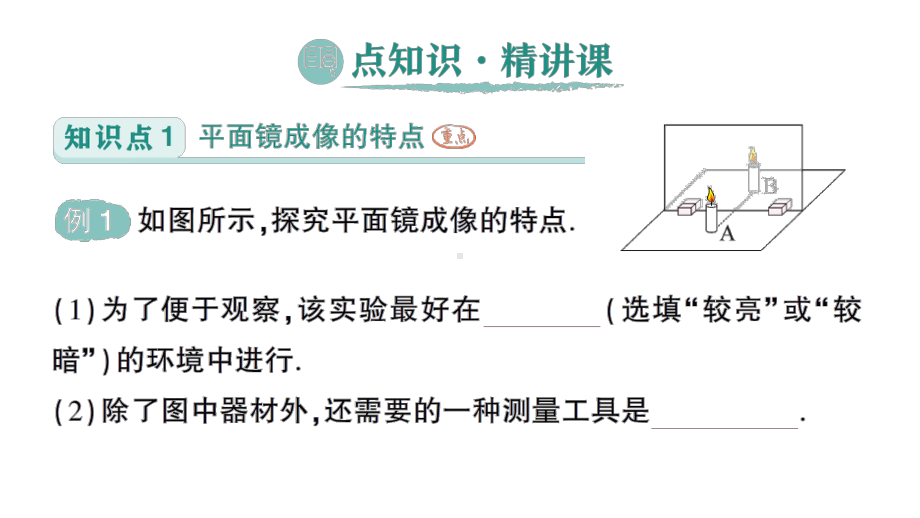 初中物理新人教版八年级上册第四章第3节 平面镜成像作业课件2024秋.pptx_第2页