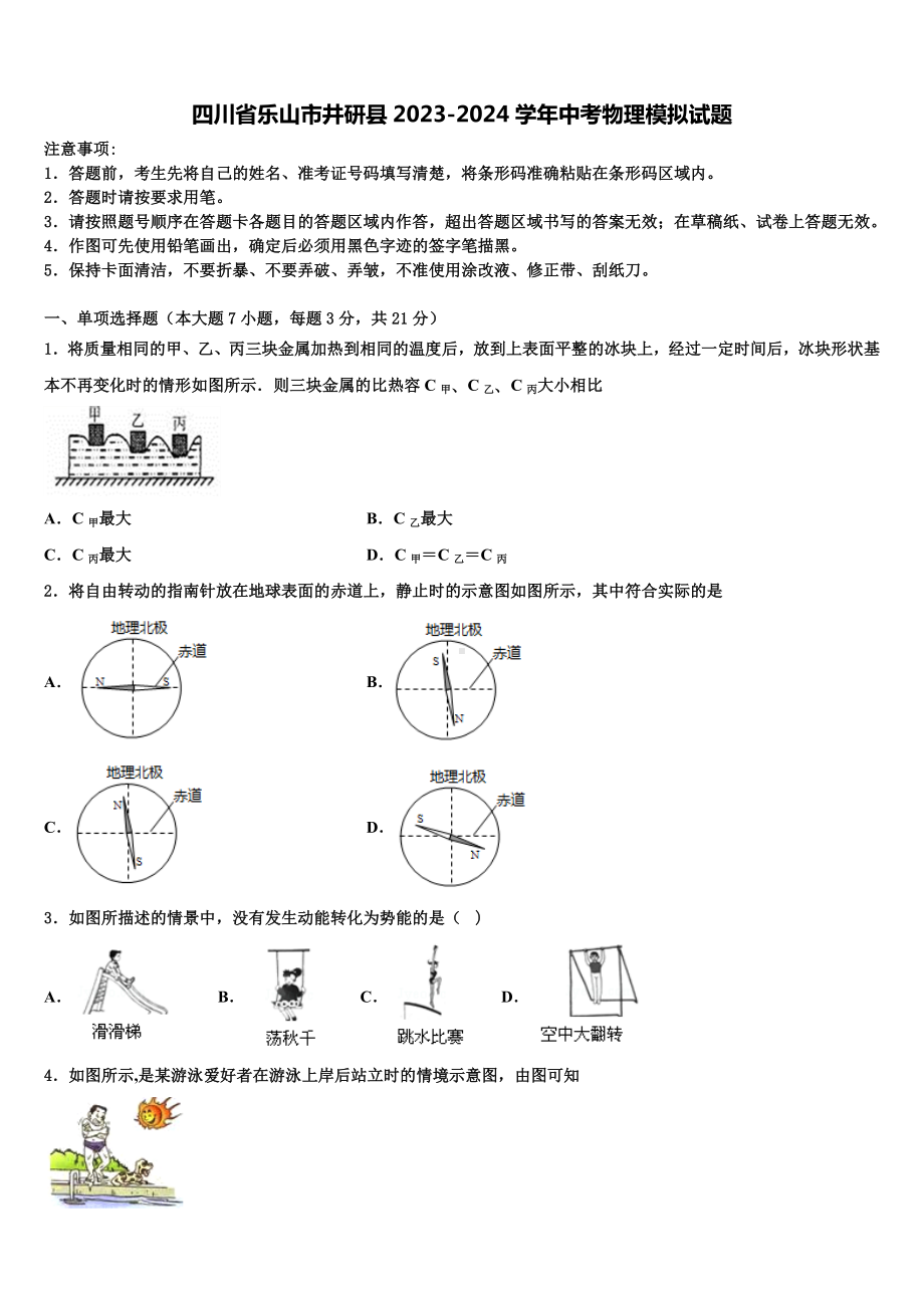 四川省乐山市井研县2023-2024学年中考物理模拟试题含解析.doc_第1页