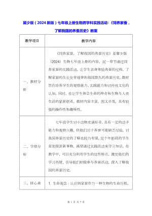 冀少版（2024新版）七年级上册生物跨学科实践活动：《饲养家蚕了解我国的养蚕历史》教案.docx