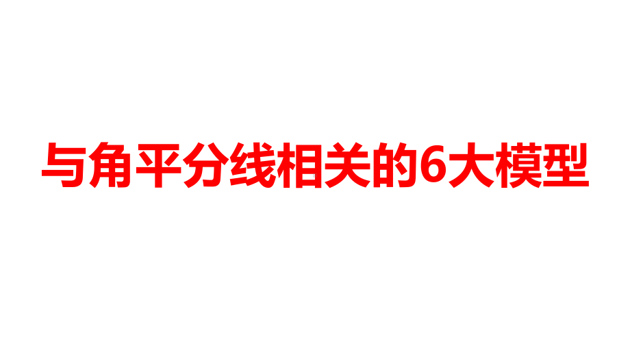 2024河南中考数学二轮复习微专题 与角平分线相关的6大模型 课件.pptx_第1页