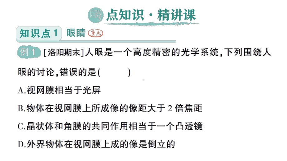 初中物理新人教版八年级上册第五章第4节 眼睛和眼镜作业课件2024秋.pptx_第2页