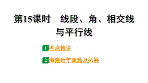 2024海南中考数学二轮重点专题研究 第15课时线段、角、相交线与平行线（课件）.pptx