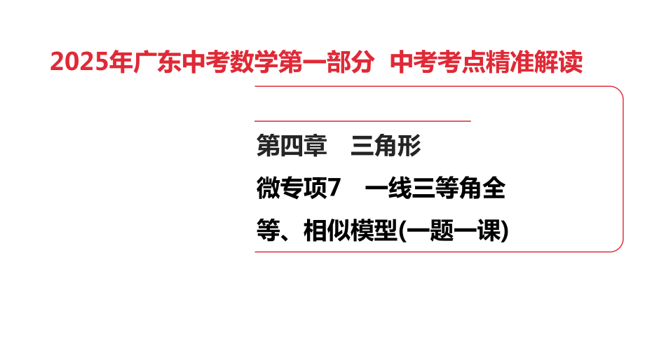 2025年广东中考数学第一部分 中考考点精准解读第4章　微专项7　一线三等角全等、相似模型(一题一课).pptx_第1页