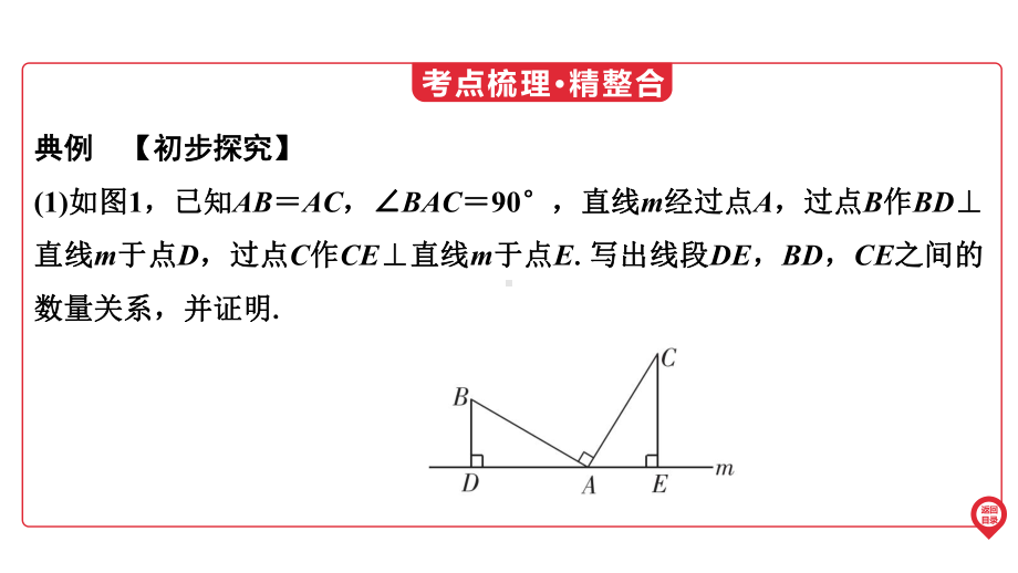 2025年广东中考数学第一部分 中考考点精准解读第4章　微专项7　一线三等角全等、相似模型(一题一课).pptx_第2页