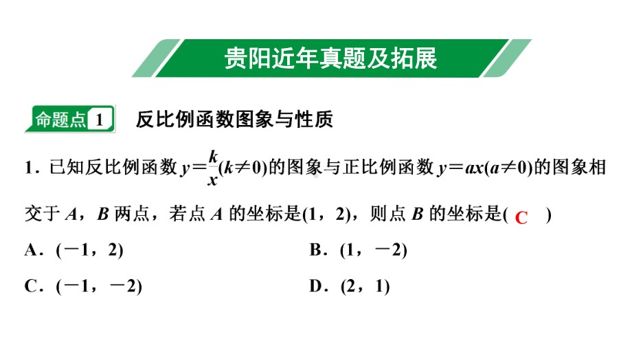 2024贵阳中考数学一轮贵阳中考考点研究 第10讲 反比例函数（课件）.pptx_第2页