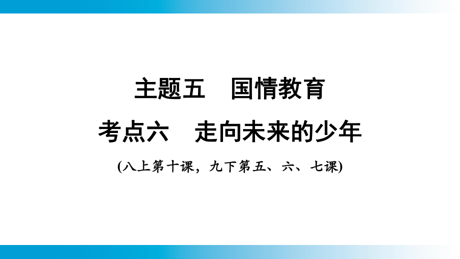 2025年云南中考道德与法治一轮复习 主题5　国情教育考点6 走向未来的少年.pptx_第1页