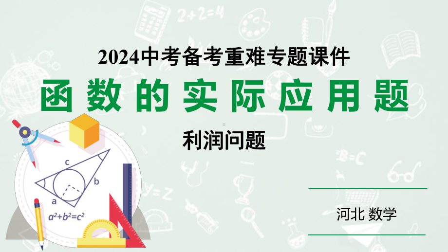 2024河北数学中考备考重难专题：函数的实际应用题利润问题（课件）.pptx_第1页