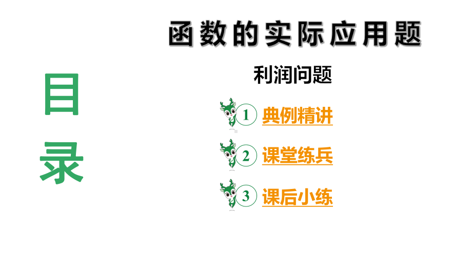 2024河北数学中考备考重难专题：函数的实际应用题利润问题（课件）.pptx_第3页