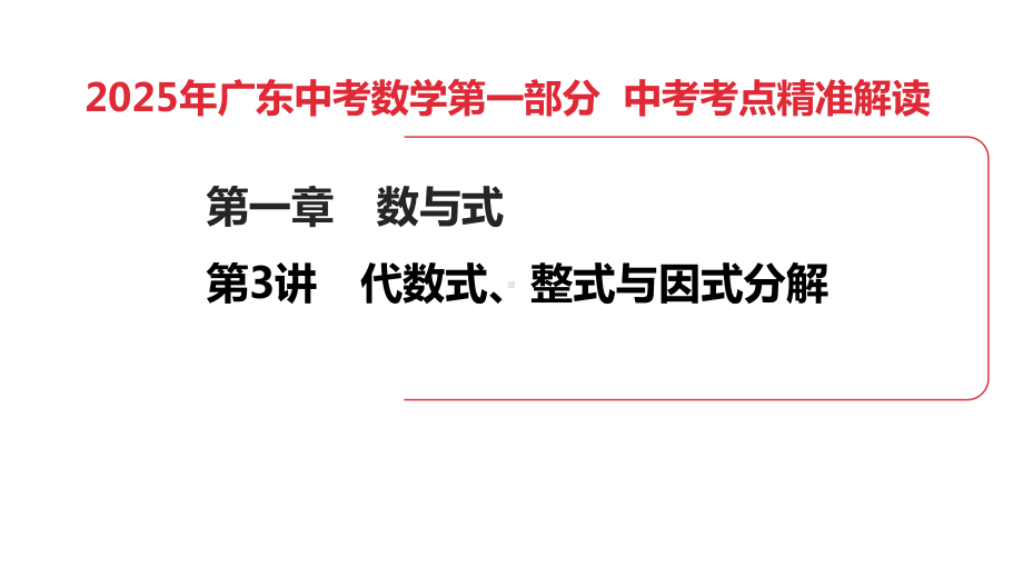 2025年广东中考数学第一部分 中考考点精准解读第1章　第3讲　代数式、整式与因式分解.pptx_第1页