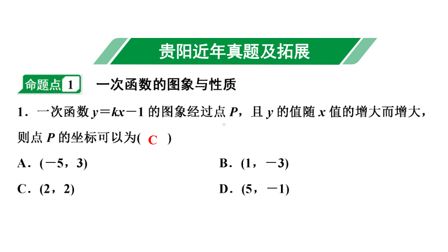 2024贵阳中考数学一轮贵阳中考考点研究 第9讲 一次函数的图象与性质（课件）.pptx_第2页