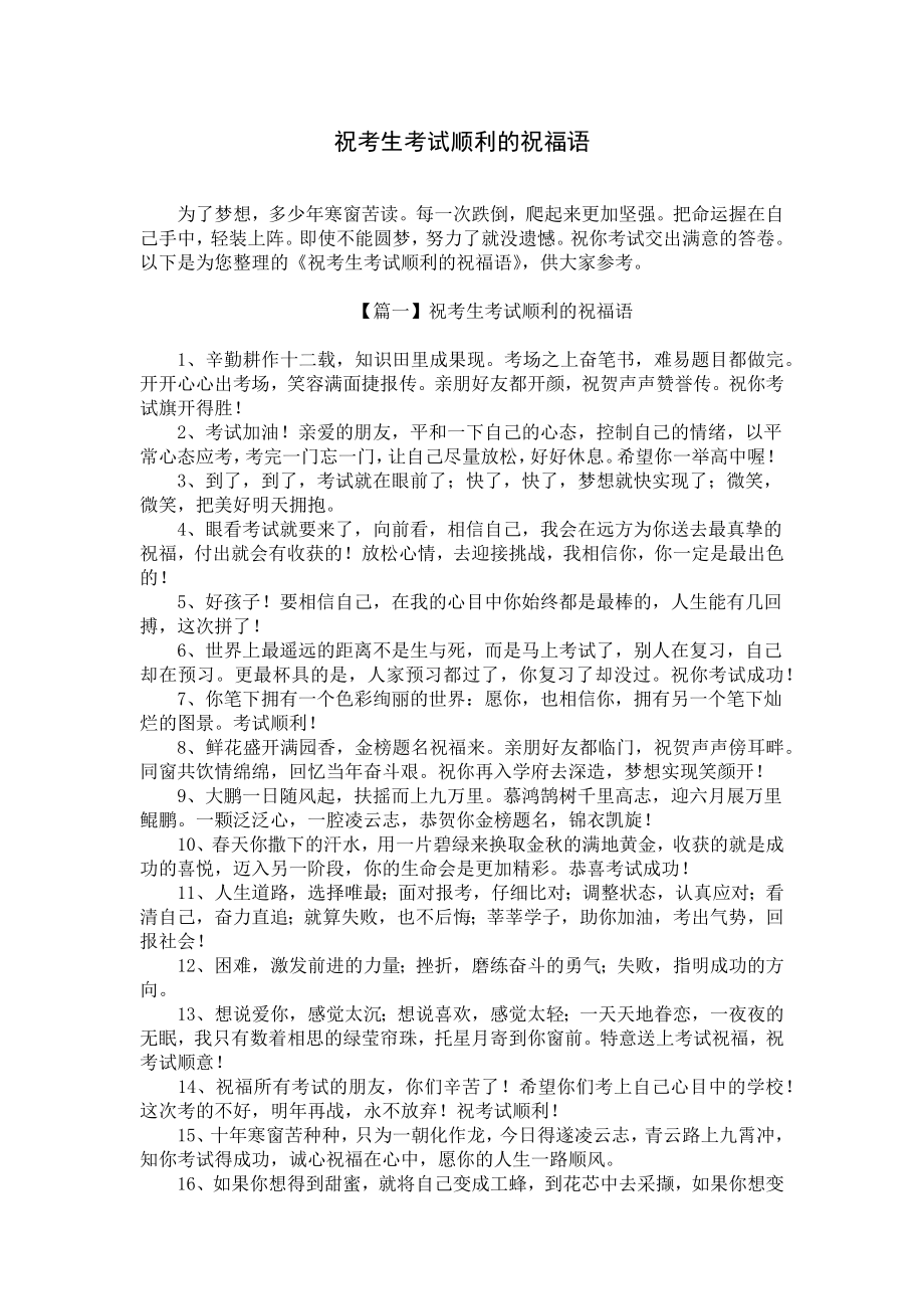 祝考生考试顺利的祝福语.docx_第1页