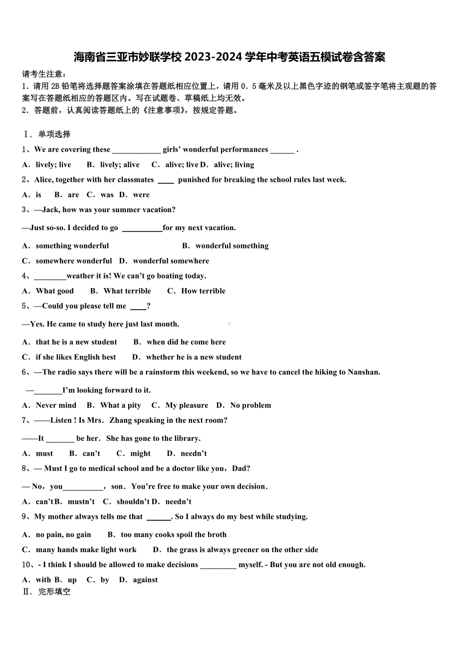 海南省三亚市妙联学校2023-2024学年中考英语五模试卷含答案.doc_第1页