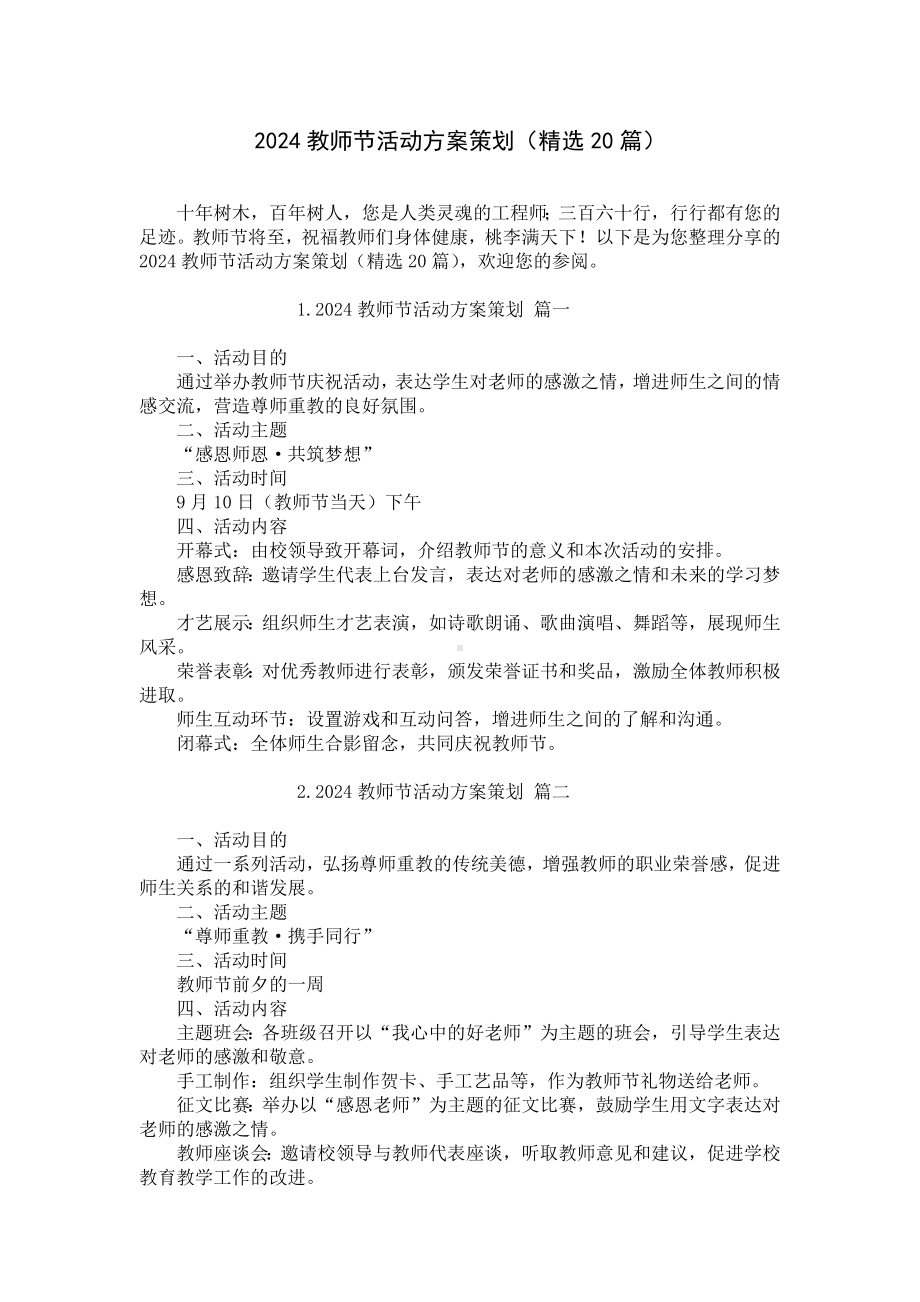 2024教师节活动方案策划（精选20篇）.docx_第1页