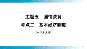 2025年云南中考道德与法治一轮复习 主题5　国情教育考点2 基本经济制度.pptx