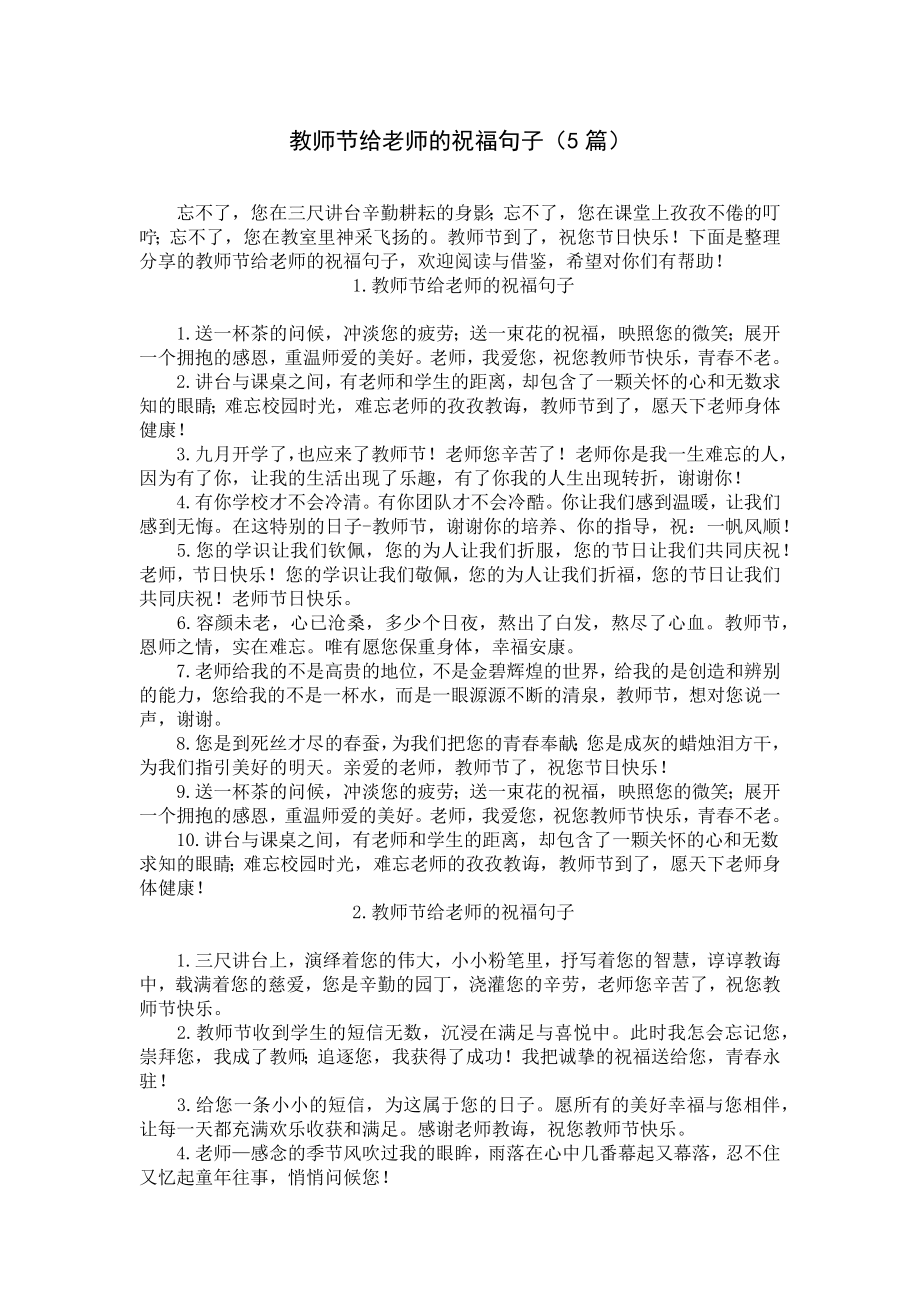 教师节给老师的祝福句子（5篇）.docx_第1页