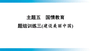 2025年云南中考道德与法治一轮复习 主题5国情教育题组训练3(建设美丽中国).pptx