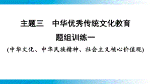 2025年云南中考道德与法治一轮复习 主题3中华优秀传统文化教育题组训练1.pptx